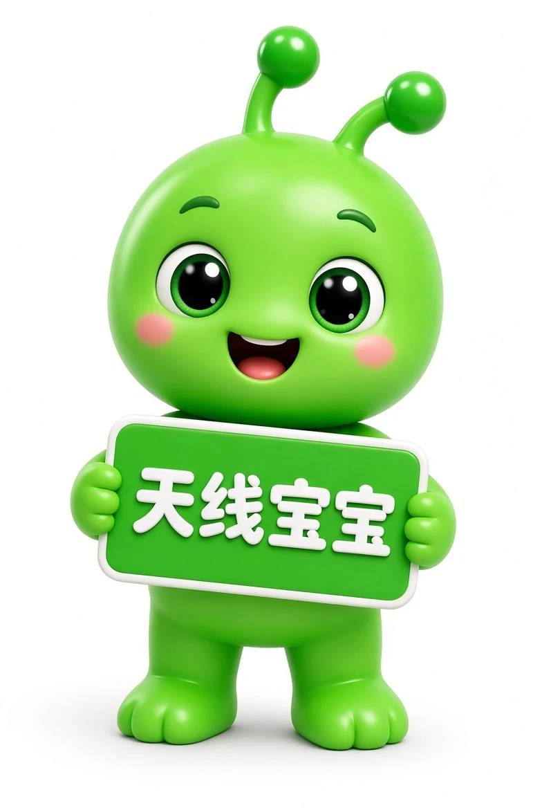 天线宝宝资料索引