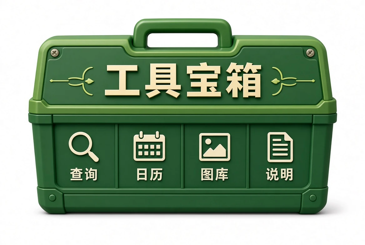 工具宝箱站内工具说明