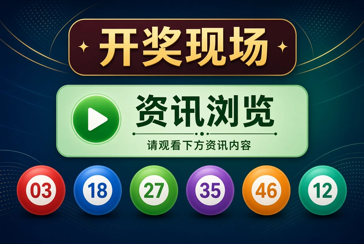 开奖现场资讯浏览说明